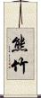 熊竹 Scroll