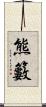 熊籔 Scroll