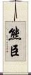 熊臣 Scroll