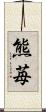 熊苺 Scroll