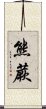 熊蕨 Scroll