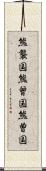 熊襲国 Scroll