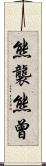 熊襲 Scroll
