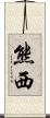 熊西 Scroll