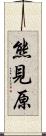 熊見原 Scroll