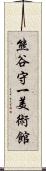 熊谷守一美術館 Scroll