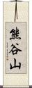 熊谷山 Scroll