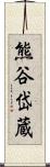 熊谷岱蔵 Scroll