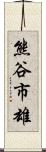熊谷市雄 Scroll