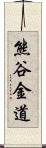 熊谷金道 Scroll