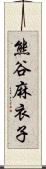 熊谷麻衣子 Scroll