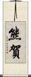 熊賀 Scroll