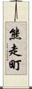 熊走町 Scroll