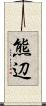 熊辺 Scroll