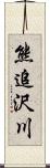 熊追沢川 Scroll