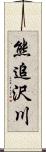 熊追沢川 Scroll