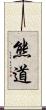 熊道 Scroll
