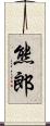 熊郎 Scroll