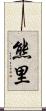 熊里 Scroll