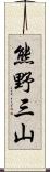 熊野三山 Scroll