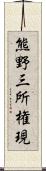 熊野三所権現 Scroll