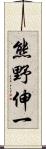 熊野伸一 Scroll