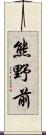 熊野前 Scroll