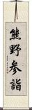 熊野参詣 Scroll