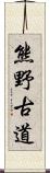 熊野古道 Scroll