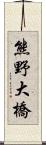 熊野大橋 Scroll