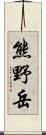 熊野岳 Scroll