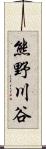 熊野川谷 Scroll