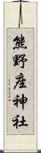 熊野座神社 Scroll