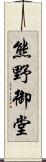 熊野御堂 Scroll