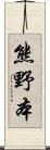 熊野本 Scroll