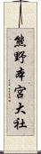 熊野本宮大社 Scroll