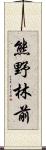 熊野林前 Scroll