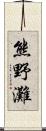 熊野灘 Scroll