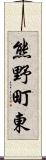 熊野町東 Scroll