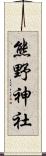 熊野神社 Scroll