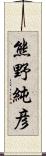 熊野純彦 Scroll