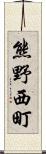 熊野西町 Scroll