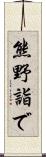 熊野詣で Scroll