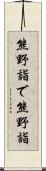 熊野詣で Scroll