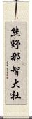 熊野那智大社 Scroll