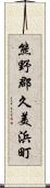 熊野郡久美浜町 Scroll