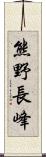 熊野長峰 Scroll