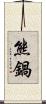 熊鍋 Scroll