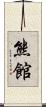 熊館 Scroll