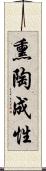 熏陶成性 Scroll